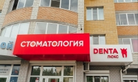 Дента Люкс на Октябрьском